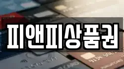 피앤피상품권