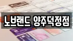경기도 양주시 회암동 전당포, 상품권판매, 상품권매매, 환전