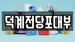경기도 양주시 회정동 전당포, 상품권판매, 상품권매매, 환전