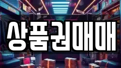 상품권매매