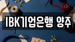 IBK기업은행 양주