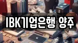 IBK기업은행 양주