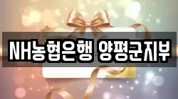 NH농협은행 양평군지부