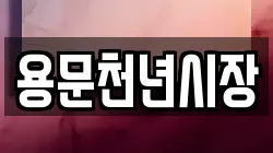 경기도 양평군 단월면 전당포, 상품권판매, 상품권매매, 환전