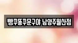 빵꾸똥꾸문구야 남양주월산점