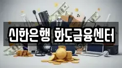 신한은행 화도금융센터