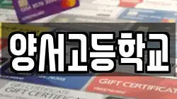 양서고등학교