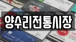 양수리전통시장