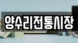 양수리전통시장