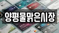 양평물맑은시장