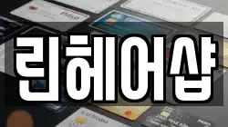 린헤어샵