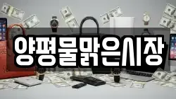경기도 양평군 양평읍 전당포, 상품권판매, 상품권매매, 환전