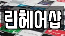 경기도 양평군 옥천면 전당포, 상품권판매, 상품권매매, 환전