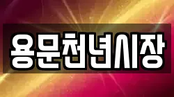 경기도 양평군 용문면 전당포, 상품권판매, 상품권매매, 환전