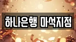 하나은행 마석지점