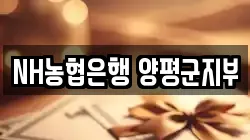 NH농협은행 양평군지부
