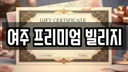 여주 프리미엄 빌리지