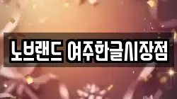 노브랜드 여주한글시장점