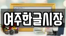 경기도 여주시 교동 전당포, 상품권판매, 상품권매매, 환전