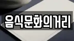 음식문화의거리