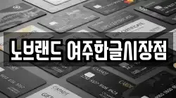 노브랜드 여주한글시장점