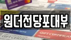 경기도 여주시 능현동 전당포, 상품권판매, 상품권매매, 환전