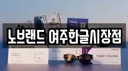 노브랜드 여주한글시장점