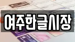 경기도 여주시 매룡동 전당포, 상품권판매, 상품권매매, 환전