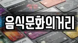 음식문화의거리