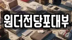 경기도 여주시 삼교동 전당포, 상품권판매, 상품권매매, 환전