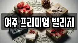여주 프리미엄 빌리지