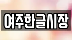 경기도 여주시 상동 전당포, 상품권판매, 상품권매매, 환전