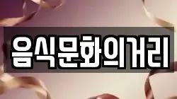 음식문화의거리