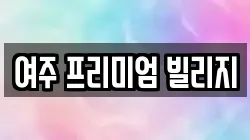 여주 프리미엄 빌리지