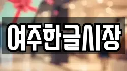 여주한글시장