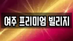 여주 프리미엄 빌리지