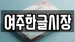 경기도 여주시 오학동 전당포, 상품권판매, 상품권매매, 환전