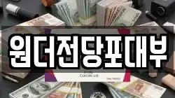 경기도 여주시 전당포, 상품권판매, 상품권매매, 환전