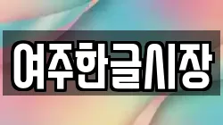 여주한글시장