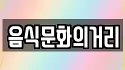 음식문화의거리