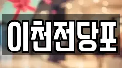 이천전당포
