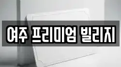 여주 프리미엄 빌리지