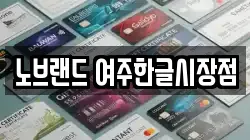 노브랜드 여주한글시장점