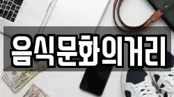 음식문화의거리