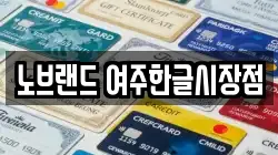 노브랜드 여주한글시장점