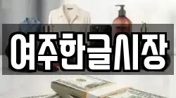 경기도 여주시 천송동 전당포, 상품권판매, 상품권매매, 환전
