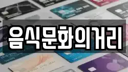 음식문화의거리