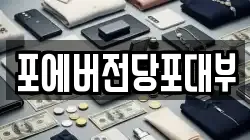포에버전당포대부