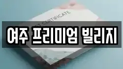 여주 프리미엄 빌리지