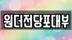 경기도 여주시 하거동 전당포, 상품권판매, 상품권매매, 환전